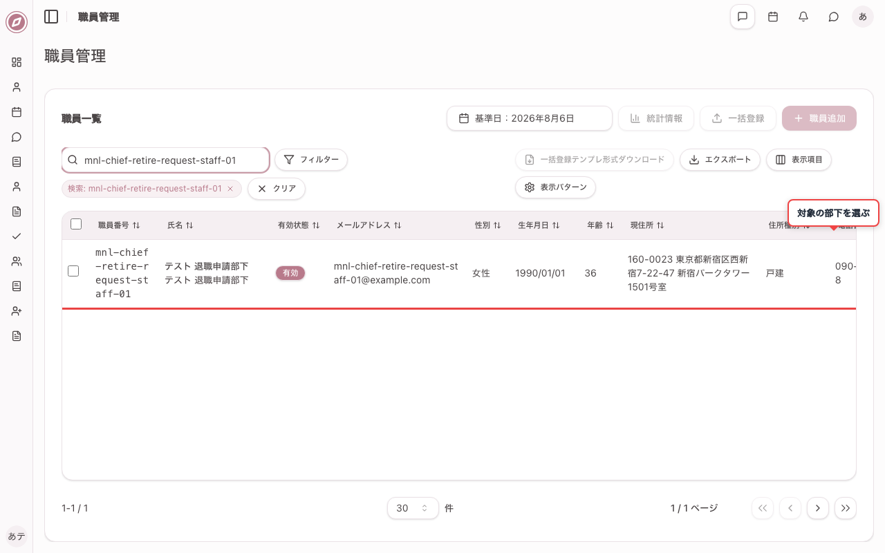 職員管理で対象の部下を確認する