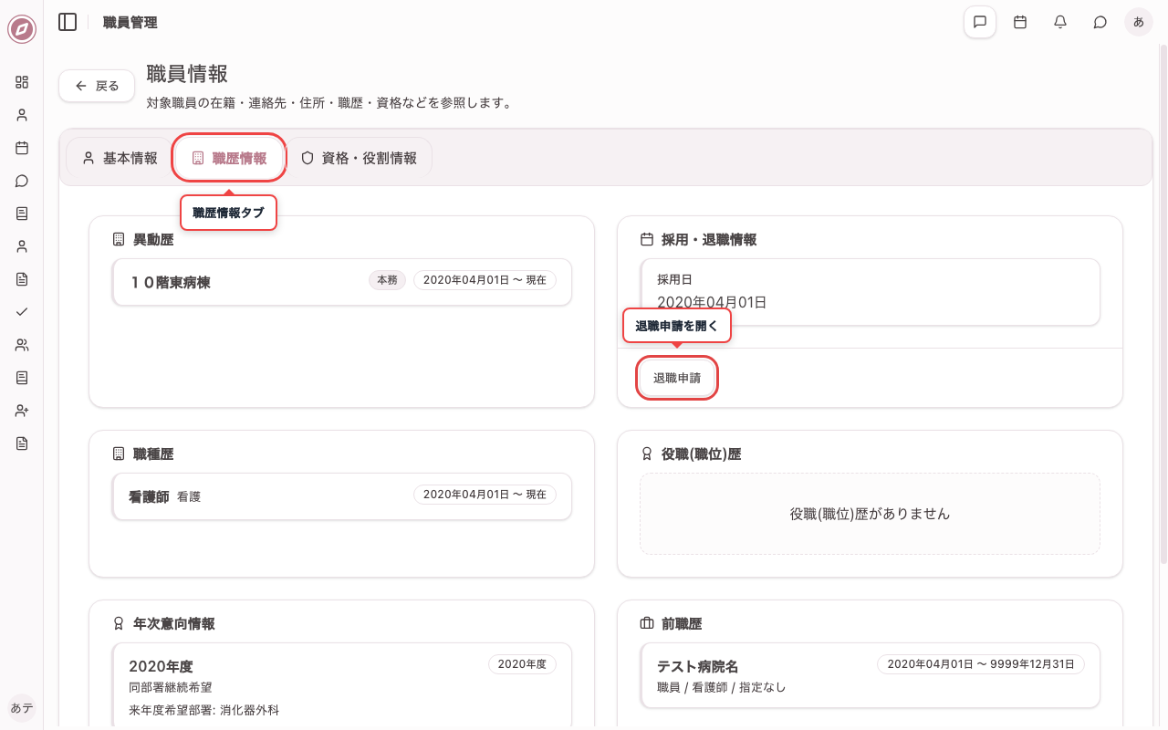 職歴情報タブを開く