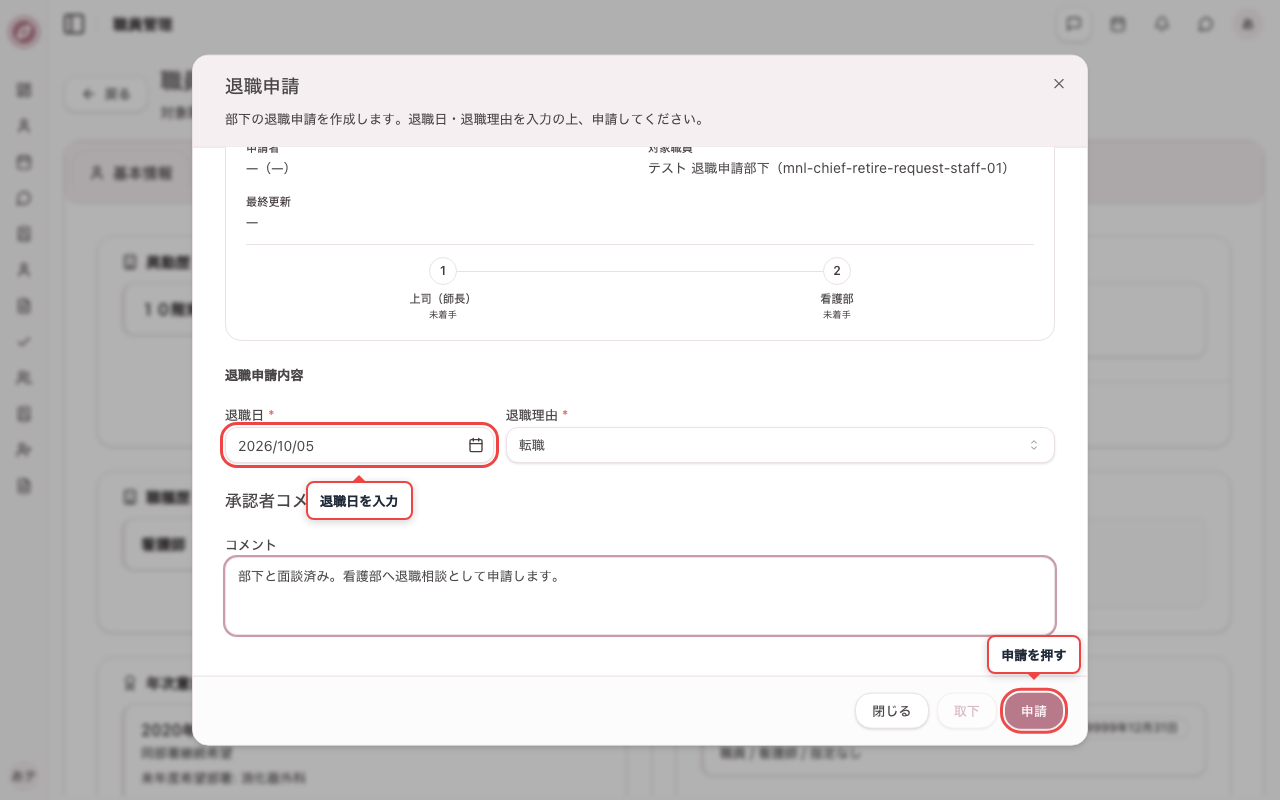 退職日・退職理由・コメントを入力する