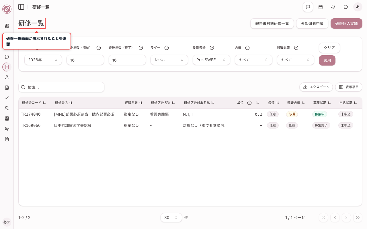 研修一覧画面を開く