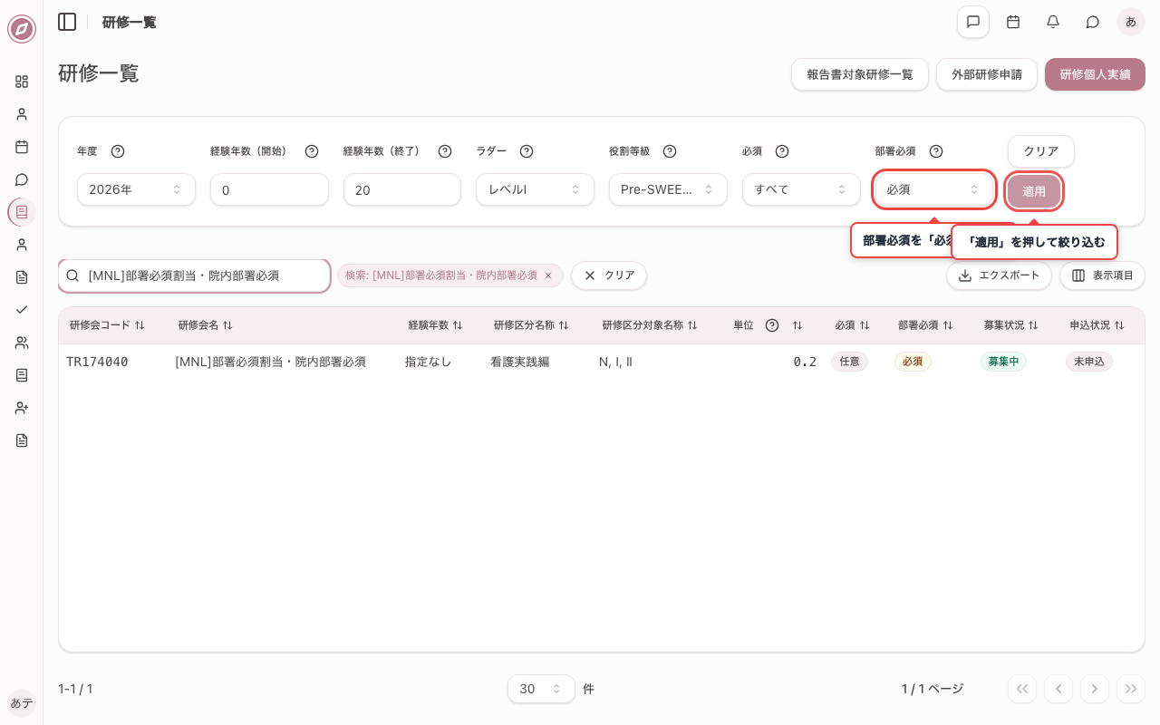 部署必須フィルタで対象研修を絞り込む