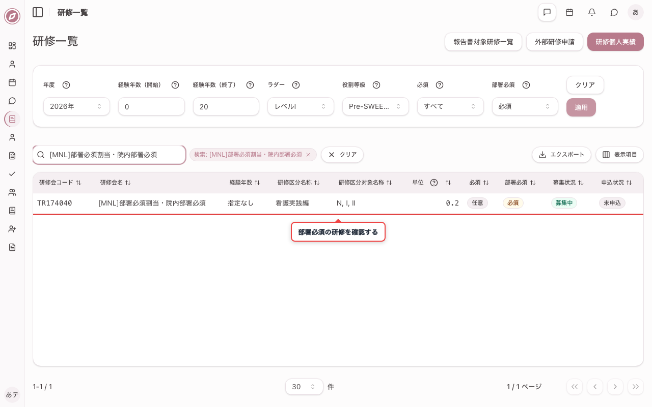 部署必須研修を一覧で確認する