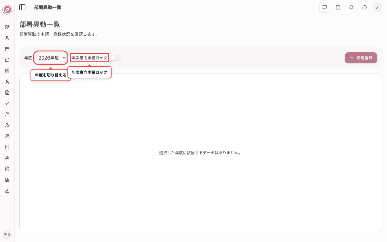 部署異動情報一覧画面を開く