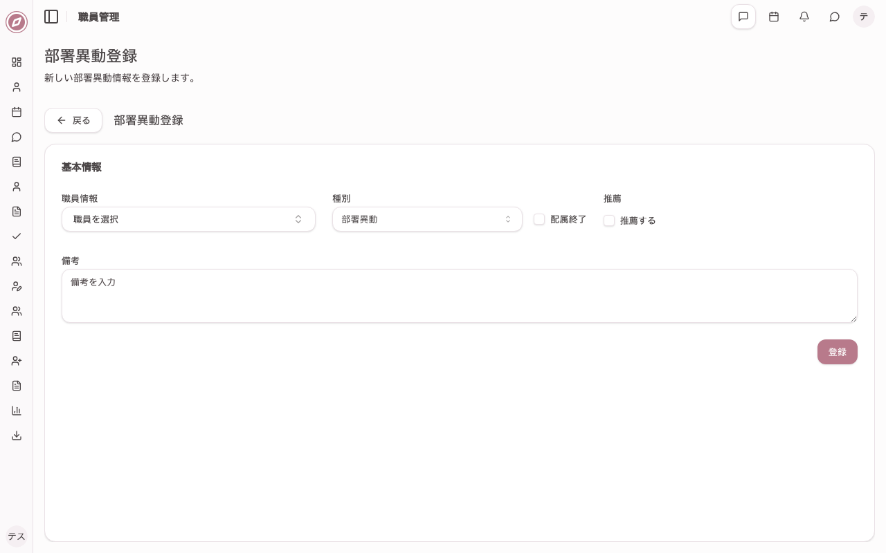 部署異動情報登録画面を開く