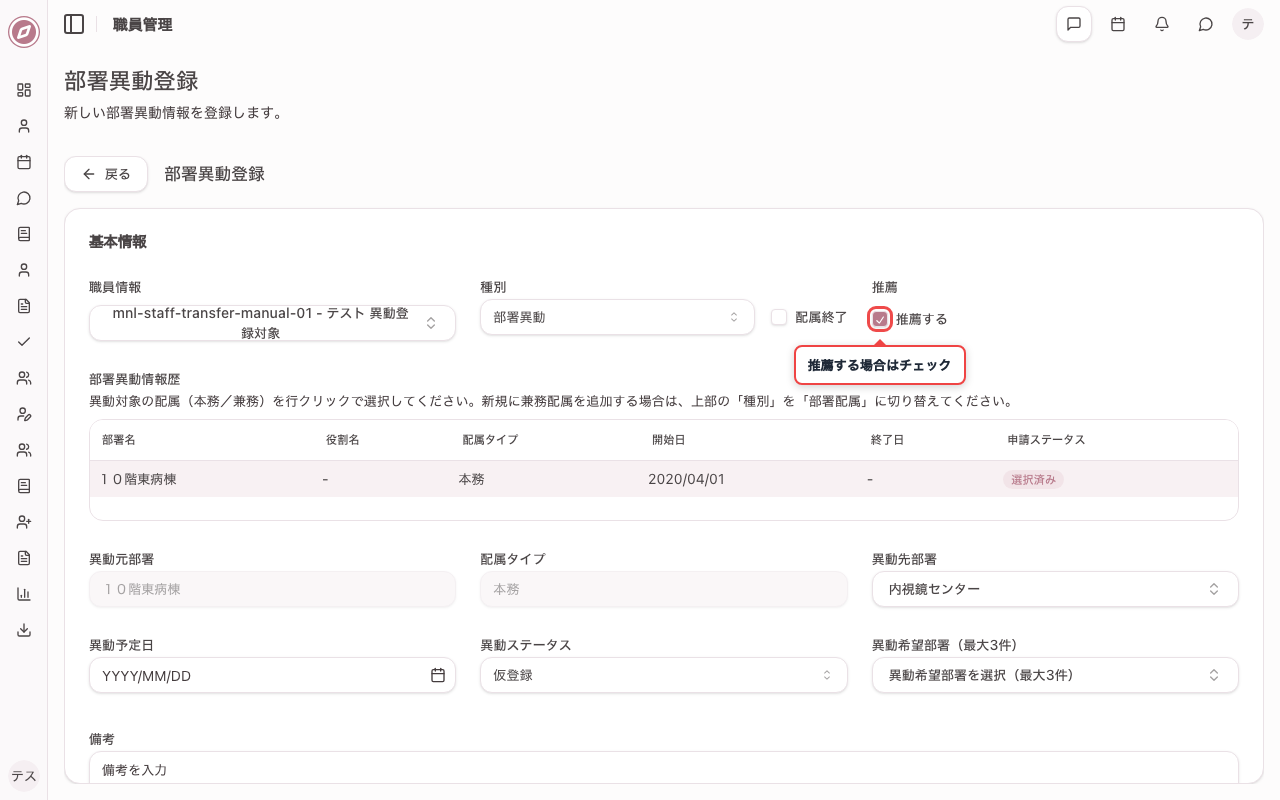 新しい部署異動情報を入力する（部署異動登録・上段）