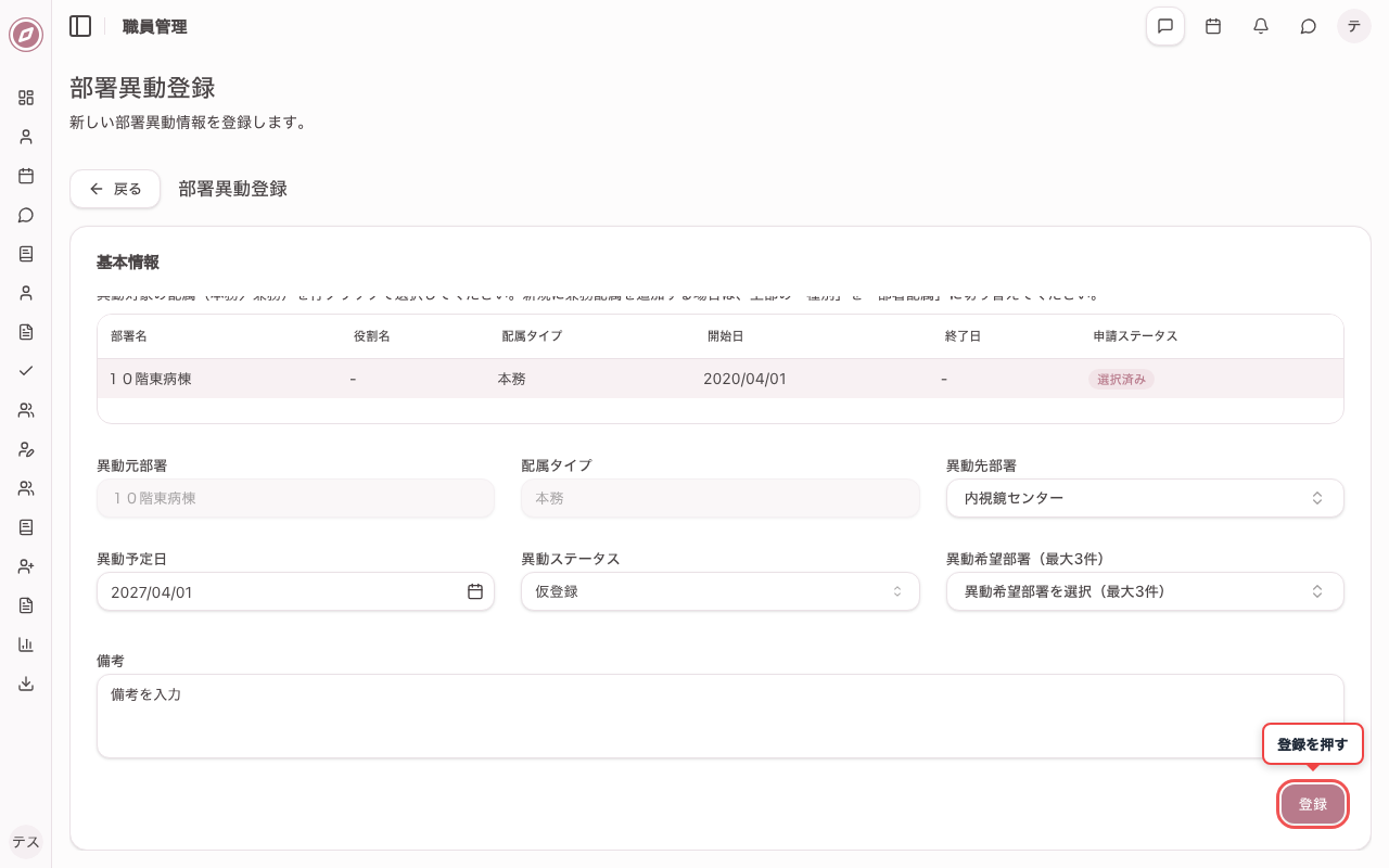 新しい部署異動情報を入力する（部署異動登録・下段）