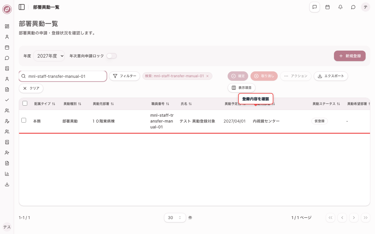 部署異動情報が登録されたことを確認する