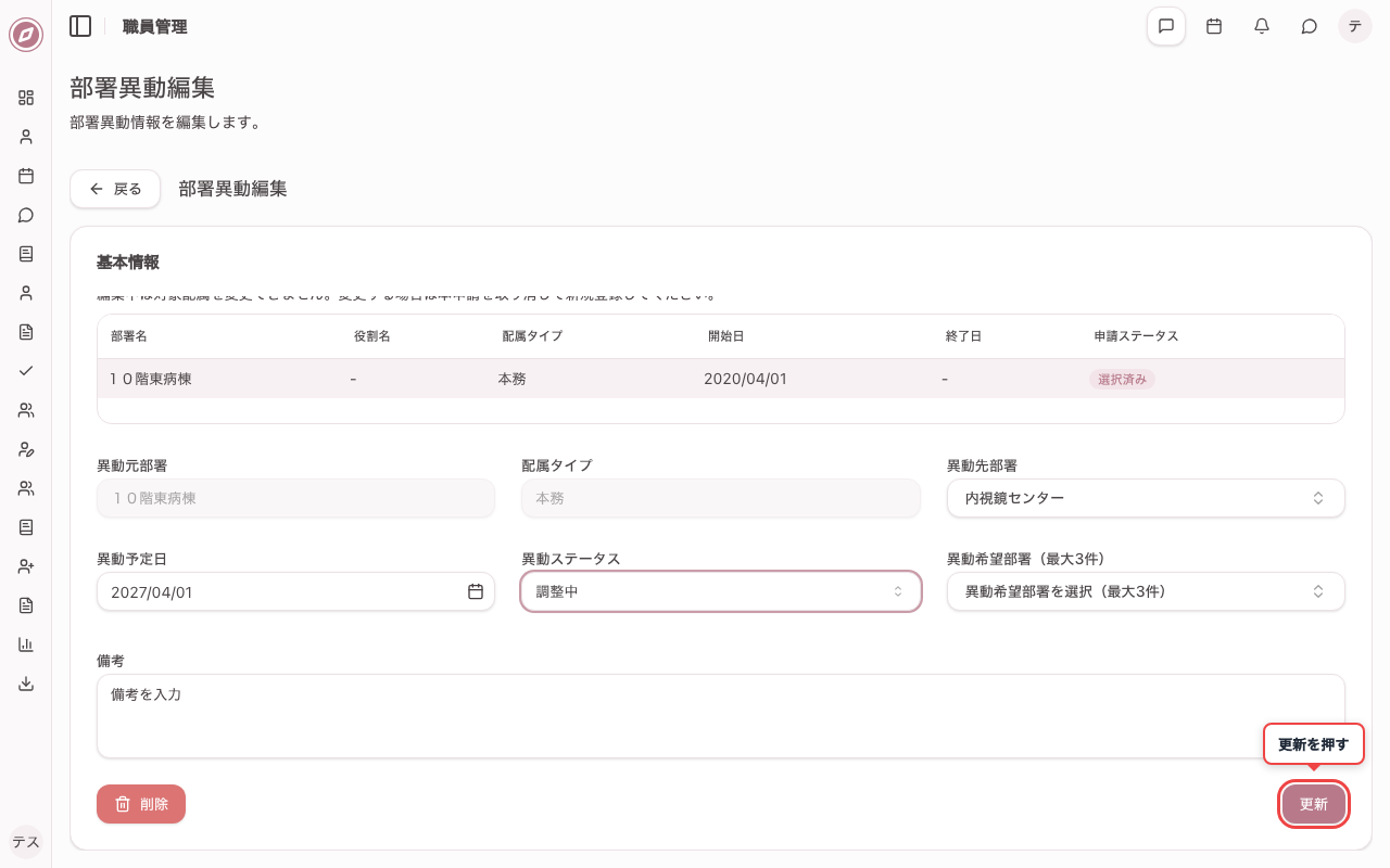 異動ステータスを調整中に更新する