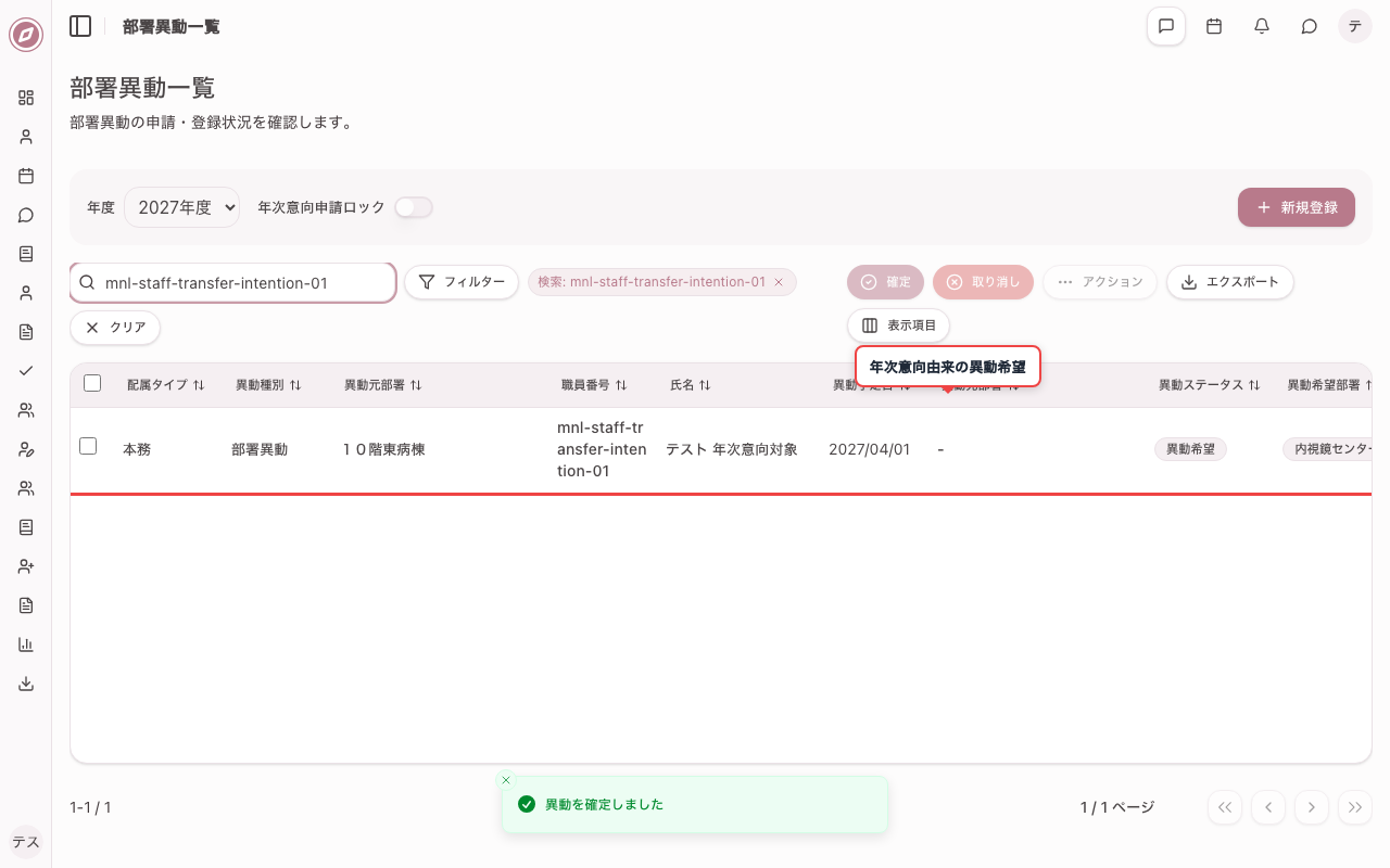 年次意向申請由来の部署異動情報を確認する