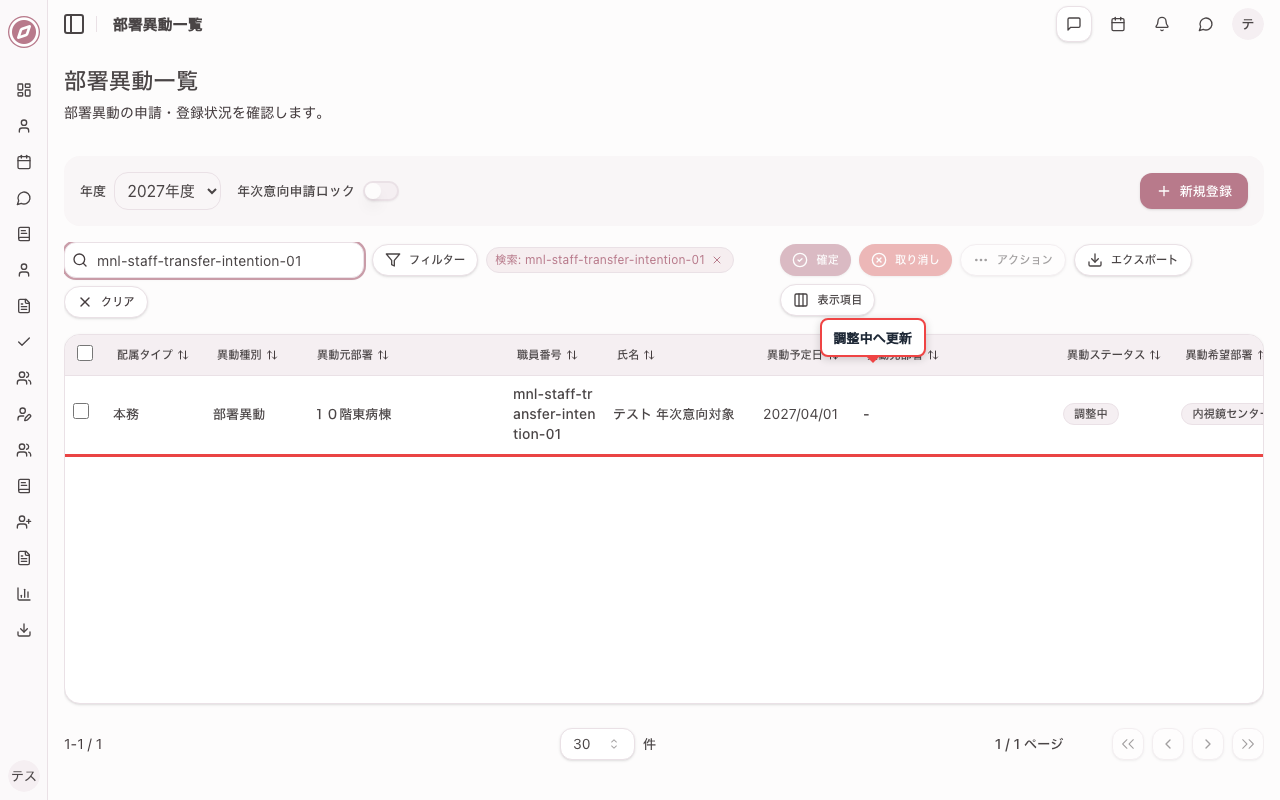年次意向由来の異動を調整中に更新する