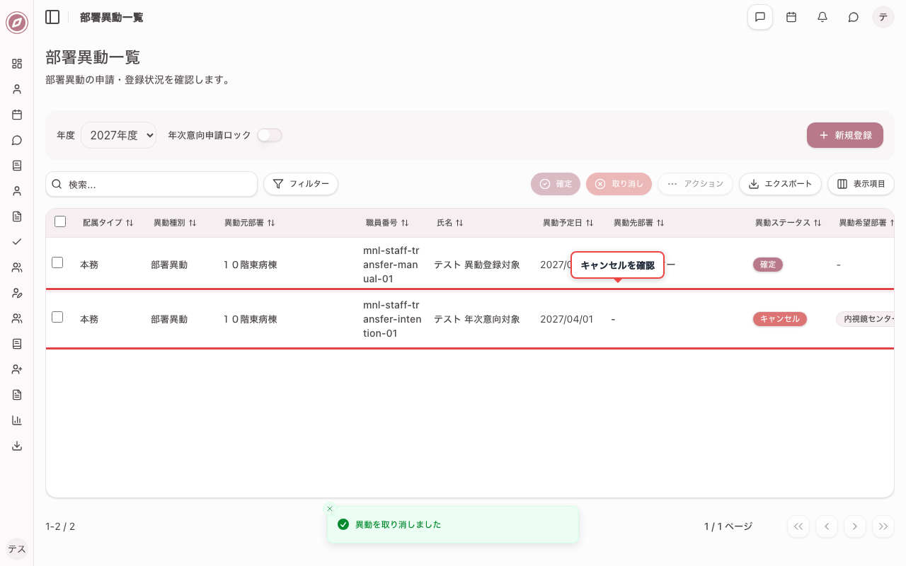 年次意向由来の部署異動を取り消しする