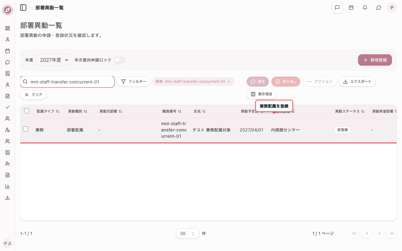 兼務部署の配属を登録する