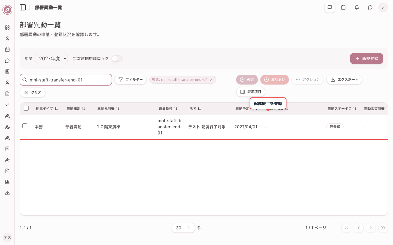 部署の配属終了を登録する