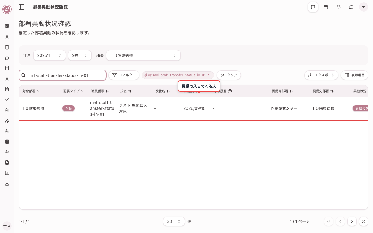 異動で入ってくる職員を確認する